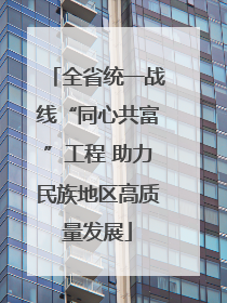 全省统一战线“同心共富”工程 助力民族地区高质量发展